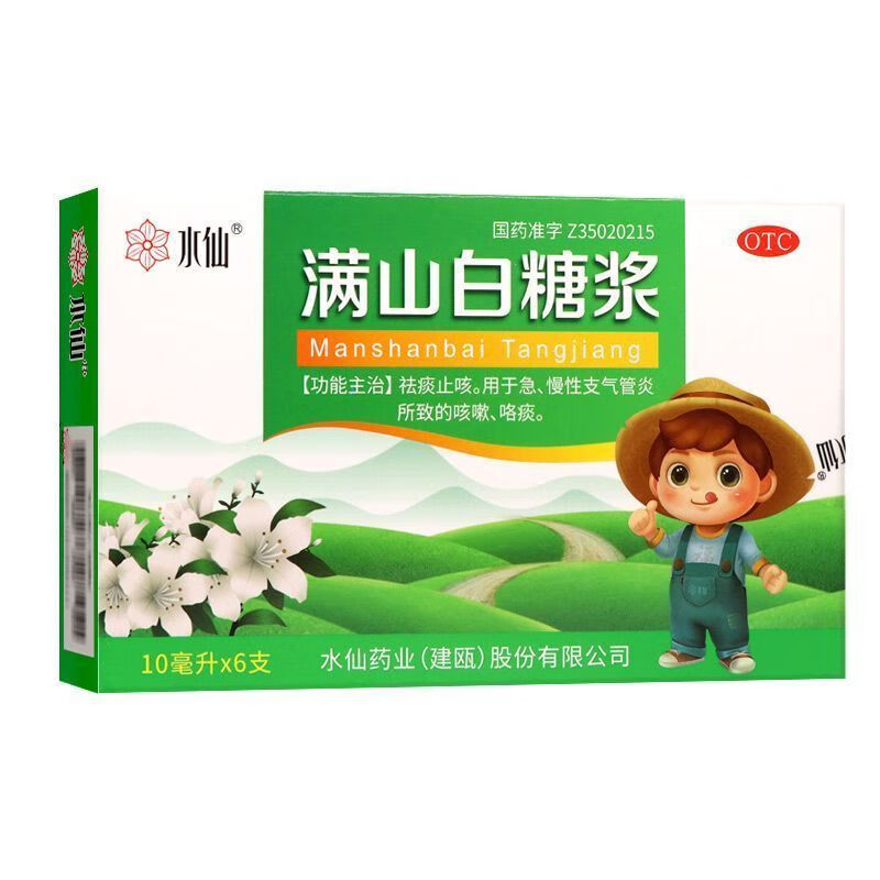 [水仙]满山白糖浆 10ml*6支 10盒装 祛痰止咳。用于急、慢性支气管炎所致的咳嗽、咯痰。