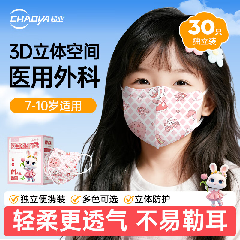 超亚儿童款3D立体口罩医用外科级一次性婴幼儿宝宝0-9岁学生防尘保暖 【7-10岁】樱花兔【30只独立装】