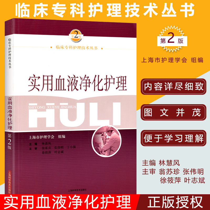现货实用血液净化护理第2二版林惠凤血液透析的书籍血液净化专科护理学临床血液标准分析护理专业学血规使用感如何?