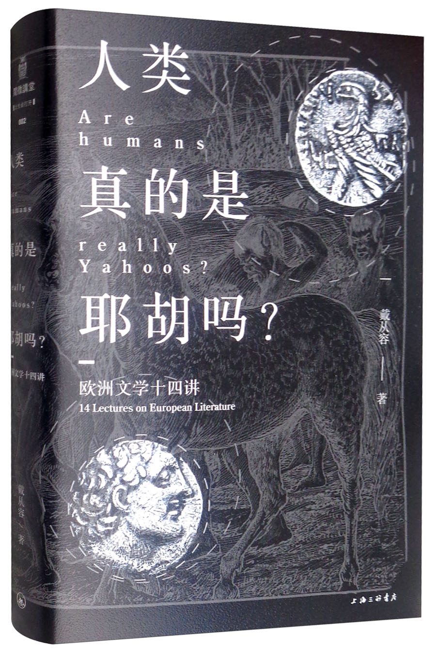 阅微讲堂系列: 欧洲文学十四讲