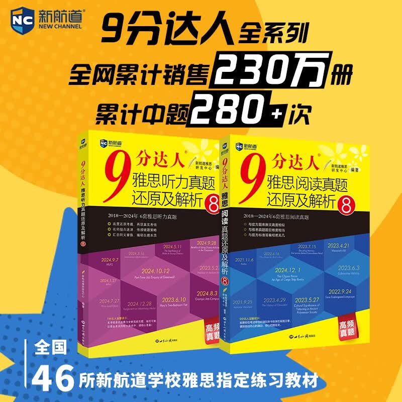 新航道 9分达人雅思听力真题还原及解析8+阅读真题还原及解析8(套装共2册) 雅思真题 累计中题