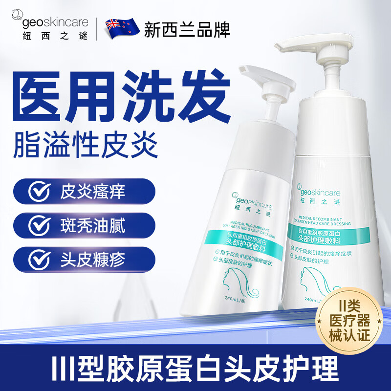 纽西之谜医用重组胶原蛋白头部脂溢性皮炎脱发秃发护理敷料洗发 3瓶装【发顺丰】