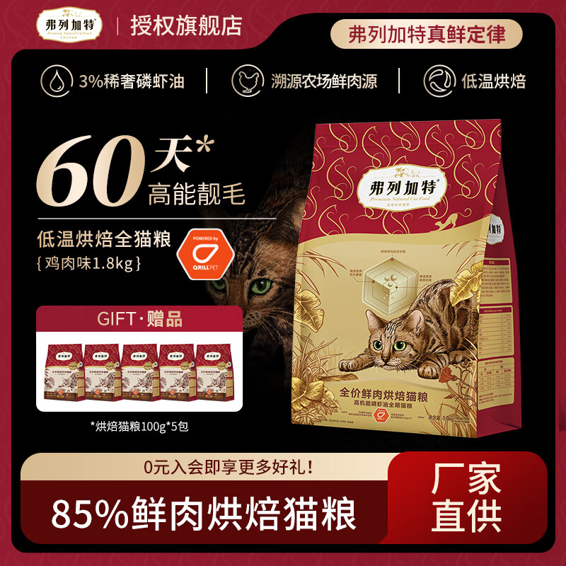弗列加特低温烘焙猫粮 成猫幼猫85%鲜肉粮无谷低敏全阶段猫主食 升级款成猫鸡肉(含磷虾油)1.8kg
