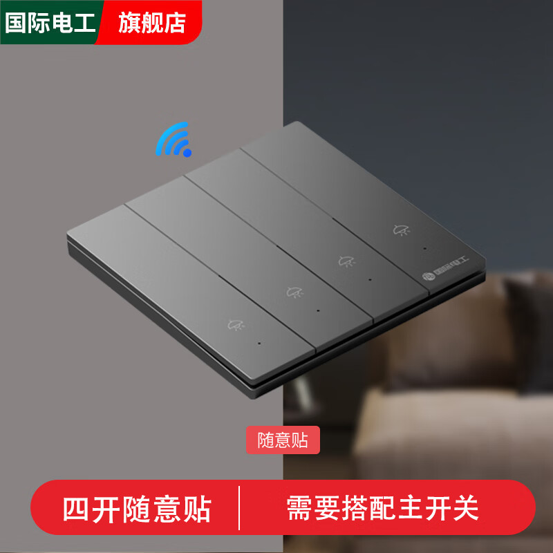 国际电工智能无线开关遥控照明灯双控220v远程子母遥控器免布线随意贴灰色 四开随意贴【灰色】