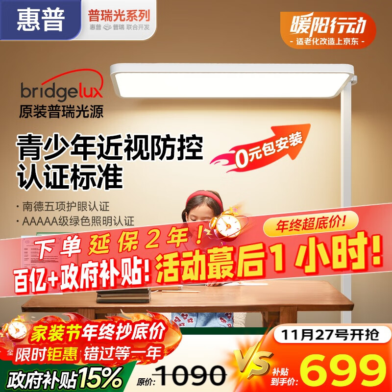 惠普【全新升级】学习阅读台灯氛围落地灯儿童普瑞立式大路灯护眼灯