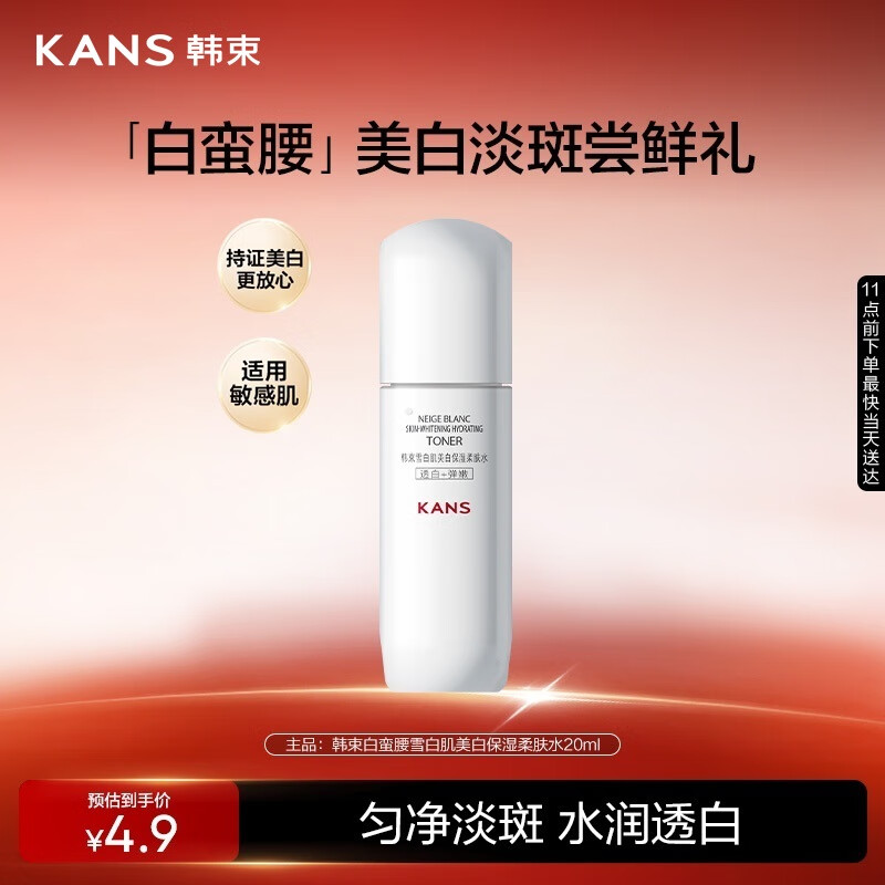 韩束白蛮腰柔肤精华水20ml美白淡斑提亮补水保湿护肤品旅行装试用小样