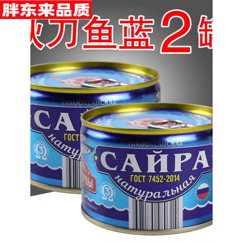 秋刀鱼罐头战备应急物资俄罗斯进口整块鱼肉旅行户外开罐即食深海 秋