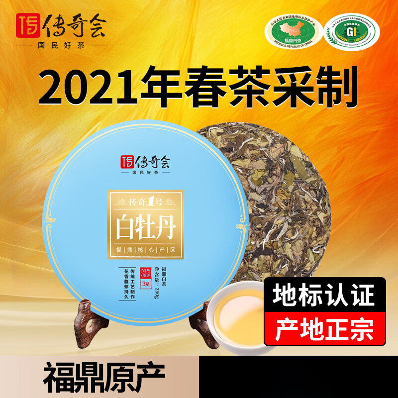 傳奇會(huì)福鼎白茶正宗白牡丹茶葉 陳香高山緊壓老白茶 茶餅共500g 500g