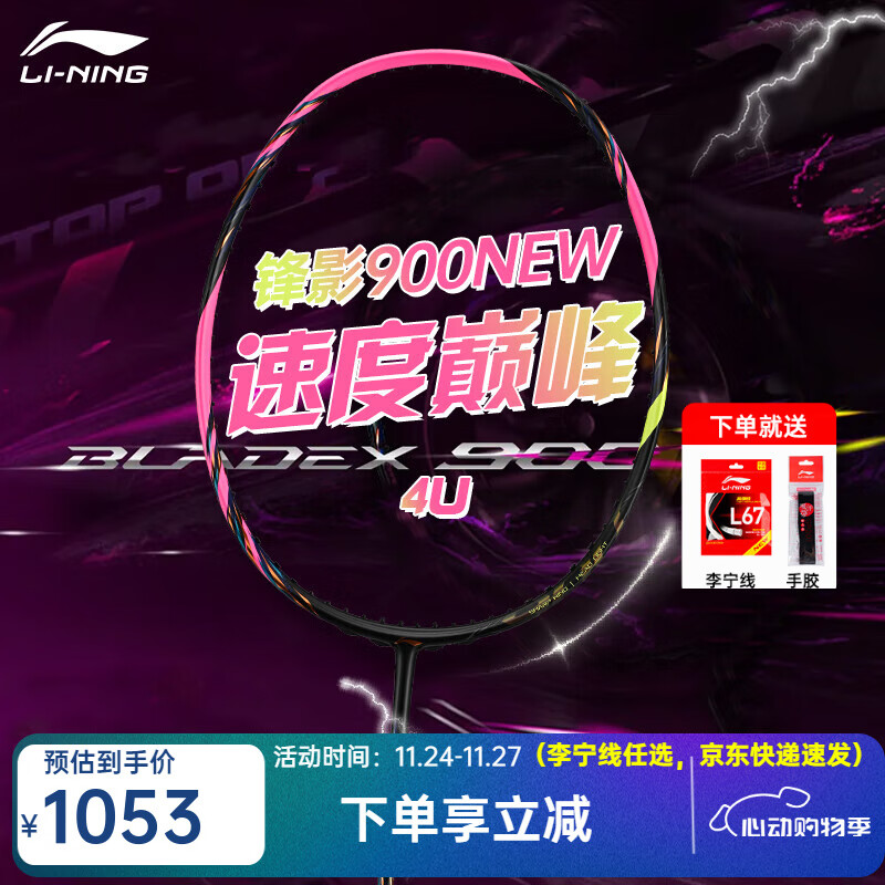 李宁（LI-NING）风动9000高端专业羽毛球拍单拍全碳素精准控制攻防连贯 锋影900NEW（4U） 空拍