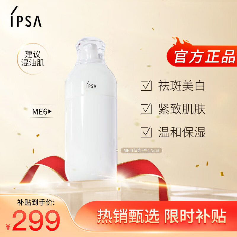 茵芙莎（IPSA）自律美肌液ME6 175ml乳液面霜美白祛斑护肤品生日礼物送女友