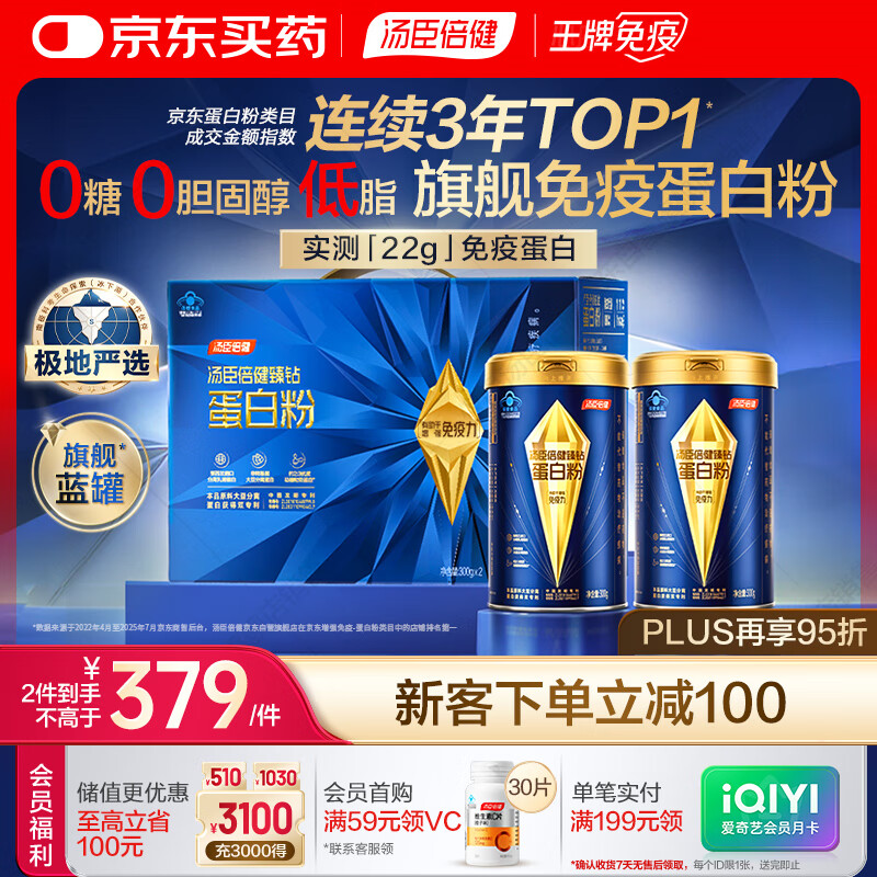 汤臣倍健旗舰蓝罐臻钻蛋白粉600g 分离乳清蛋白粉增强免疫力 礼盒送礼