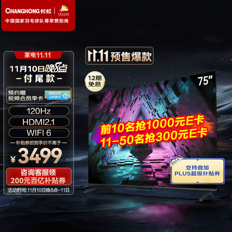 长虹75D7R PRO 75英寸狂暴120Hz高刷 3+32GB wifi6   8K解码 云游戏 智能平板液晶LED电视机 以旧换新
