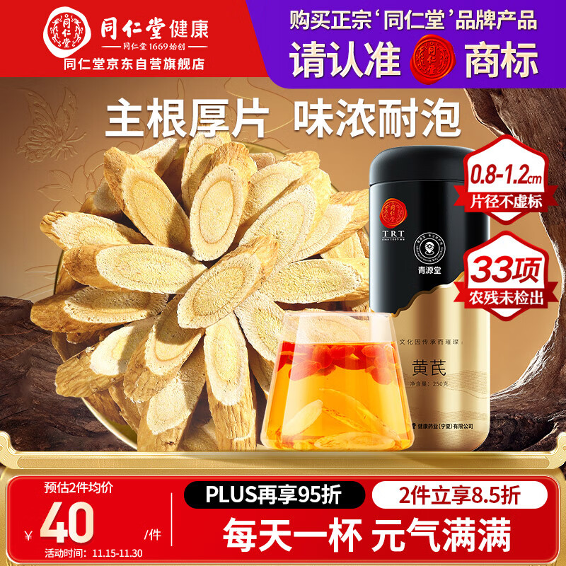 同仁堂品牌 北京同仁堂黄芪250g甘肃北芪片磨粉泡水煲汤非中药材养生茶