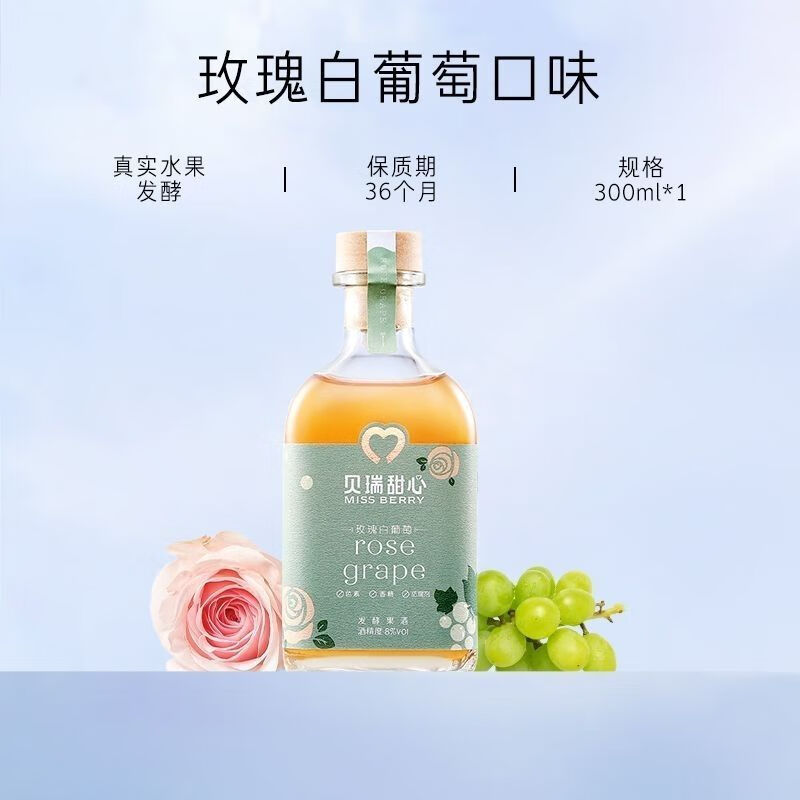 MissBerry貝瑞甜心果酒禮盒高顏值甜酒青梅酒送禮女生微醺網(wǎng)紅酒 玫瑰葡萄 300ml*1瓶