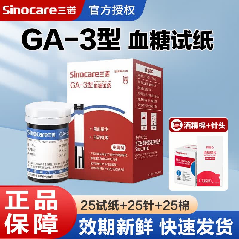 三诺GA-3血糖试纸血糖仪测试条医用级糖尿病指尖监测检测仪测血糖试条 25血糖试纸+25针25棉