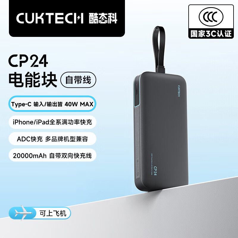 CUKTECH酷态科【3C认证可上飞机】充电宝40W自带线CP24电能块20000毫安时移动电源快充适用苹果17小米华为