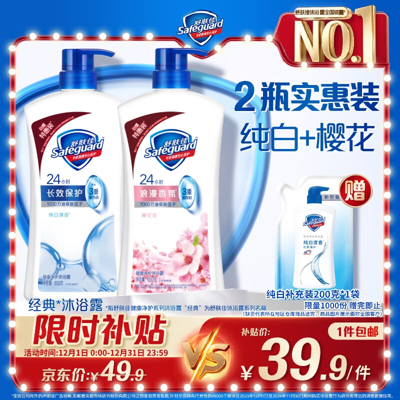 舒肤佳健康净护沐浴露 纯白清香650g+樱花香650g 沐浴乳液 新旧包装随机