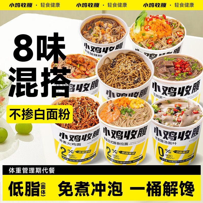 小鸡收腹荞麦面减方便面桶装带调料包0免煮食品健身脂泡面条肥代餐1070g