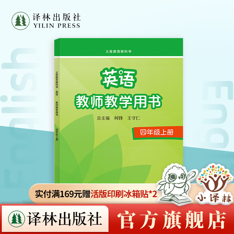 义务教育教科书·英语 教师教学用书 四年级上册 本书配有数字化教学资源 提供教学设计 教学素材 示范课等内容 译林出版社