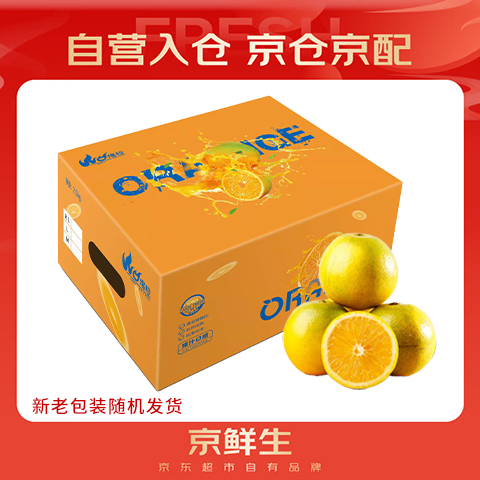 京鲜生 冰糖橙/橙子 净重5斤  单果100-130g 生鲜水果礼盒