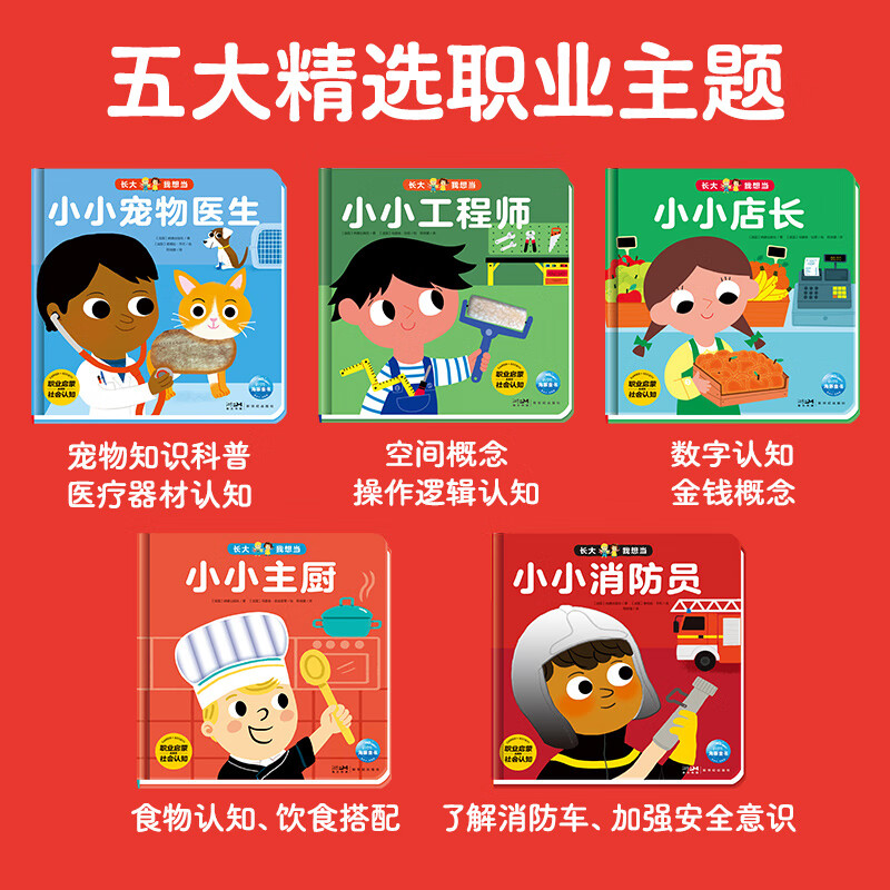 长大我想当全套5册幼儿童职业启蒙绘本小小消防员睡前故事触摸翻翻机关玩具书2-3-4-5-6岁幼儿园大班亲子阅读幼儿早教书籍 长大我想当系列全套5册