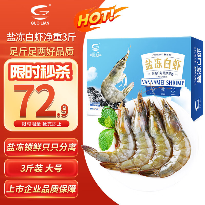 GUO LIAN国联盐冻大虾 去冰净重3斤 75-90只 盒装活冻生鲜海鲜家宴白虾