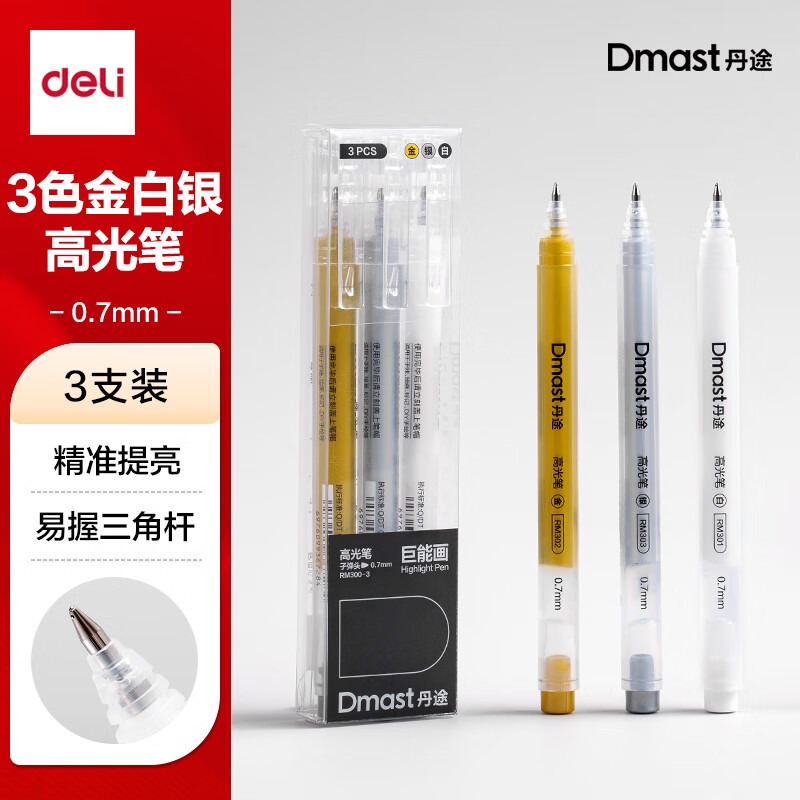 得力（deli）丹途高光笔0.7mm(三色装)勾线笔白板笔陶瓷笔专业绘画手绘素描彩绘画画女孩儿童礼物出游
