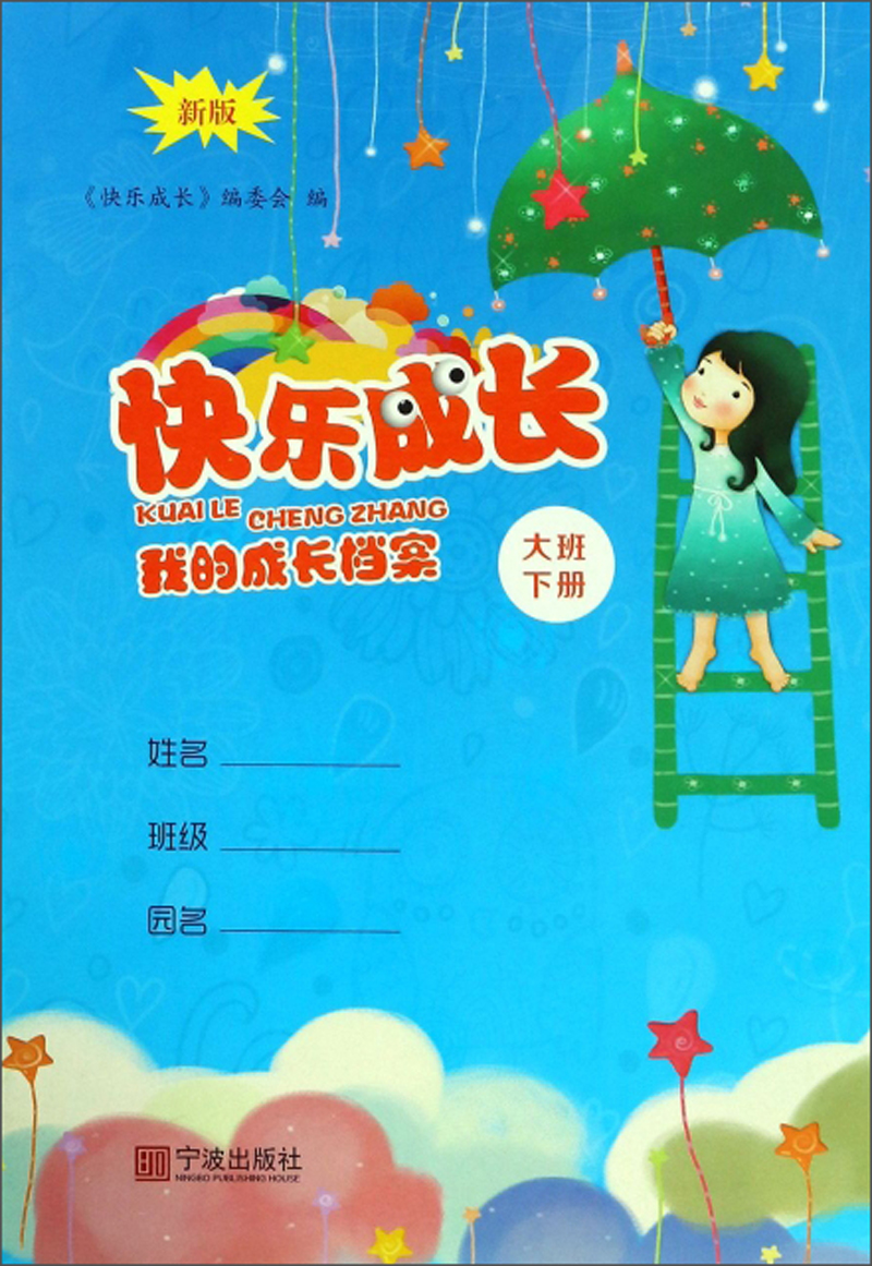 我的成长档案(大班下册 新版)/快乐成长