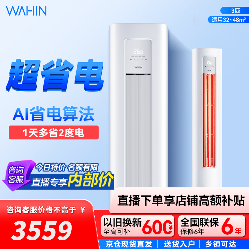 华凌空调 超省电三代 三匹柜机 变频速冷暖高温自清洁智能控制大风量客厅立式柜机 3匹 一级能效 KFR-72LW/N8H