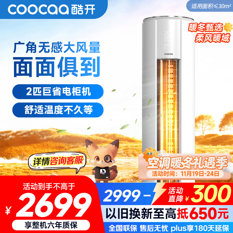 酷开（coocaa）空调创维出品 2匹新一级巨省电变频柜机 立式两用大厅客厅家电国家补贴 KFR-50LW/HBNA-N