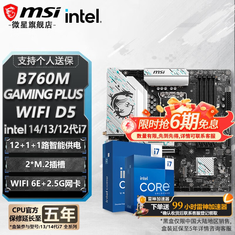 微星 B760 Z790 主板 搭 英特爾 i7 主板CPU套裝 板u套裝 B760M GAMING PLUS WIFI D5 i7 14700KF