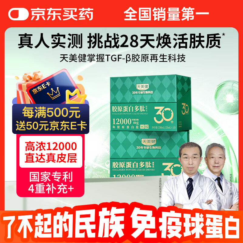 天美健小分子胶原蛋白肽口服液体饮鱼多肽高浓度12000mg 2盒20支