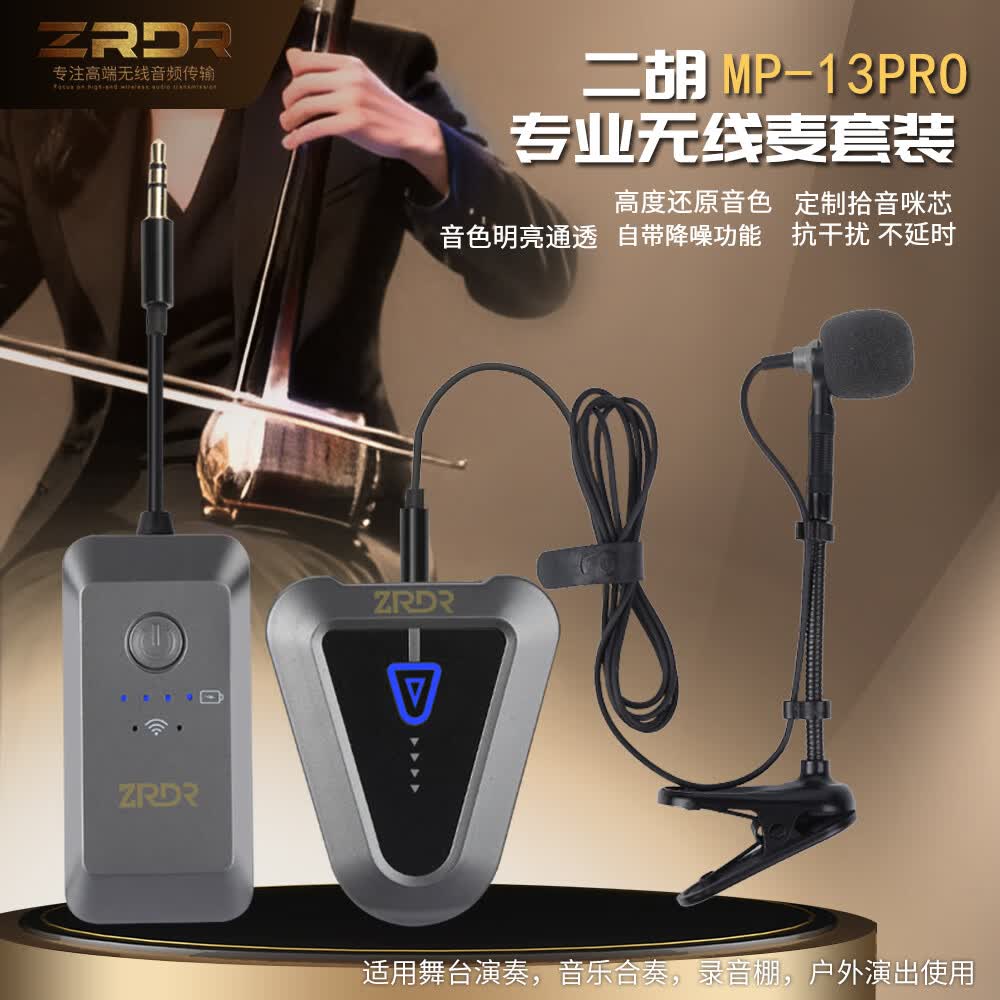 13pro二胡专用无线麦克风话筒专业舞台演出户外升级