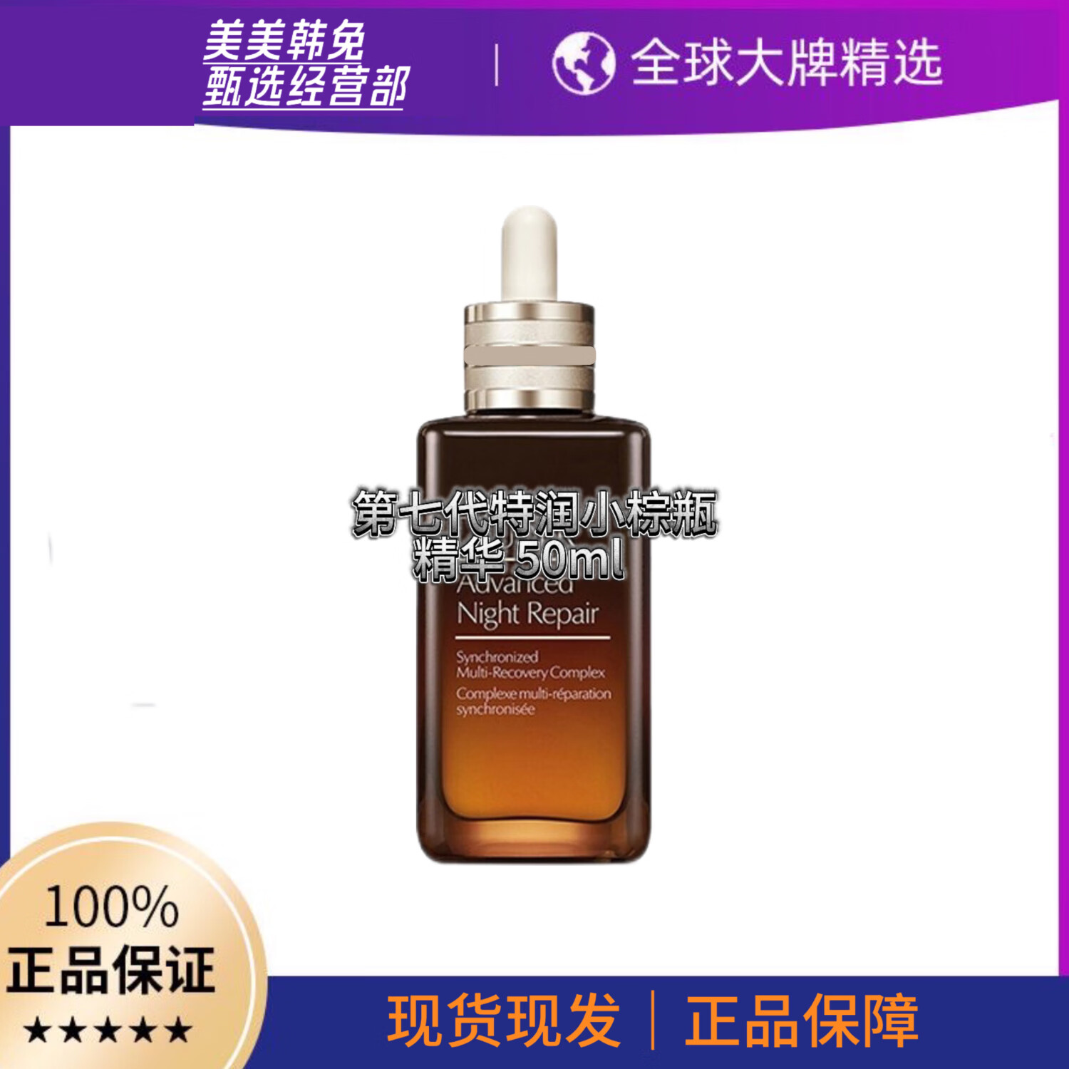 小棕瓶面部精华特润修护肌活淡化细纹精华露50ml100ml 礼物护肤品 第七代特润小棕瓶精华50ml