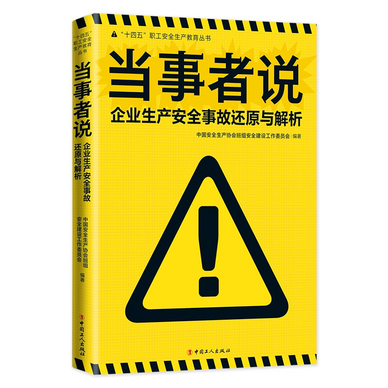 当事者说：企业生产安全事故还原与解析