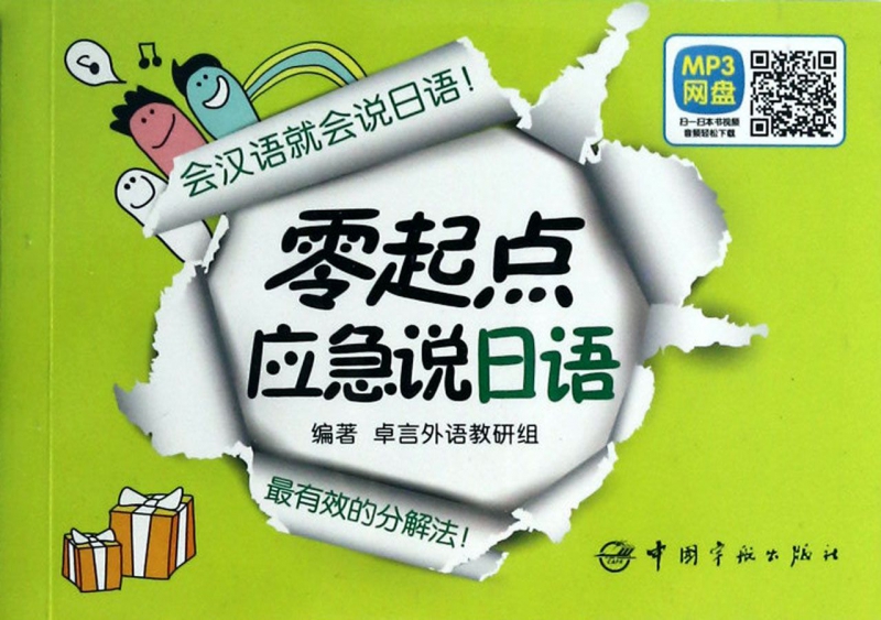 零起点应急说日语