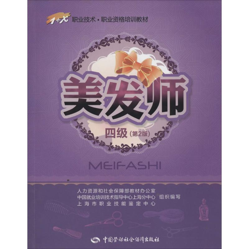 美发师(第2版)4级