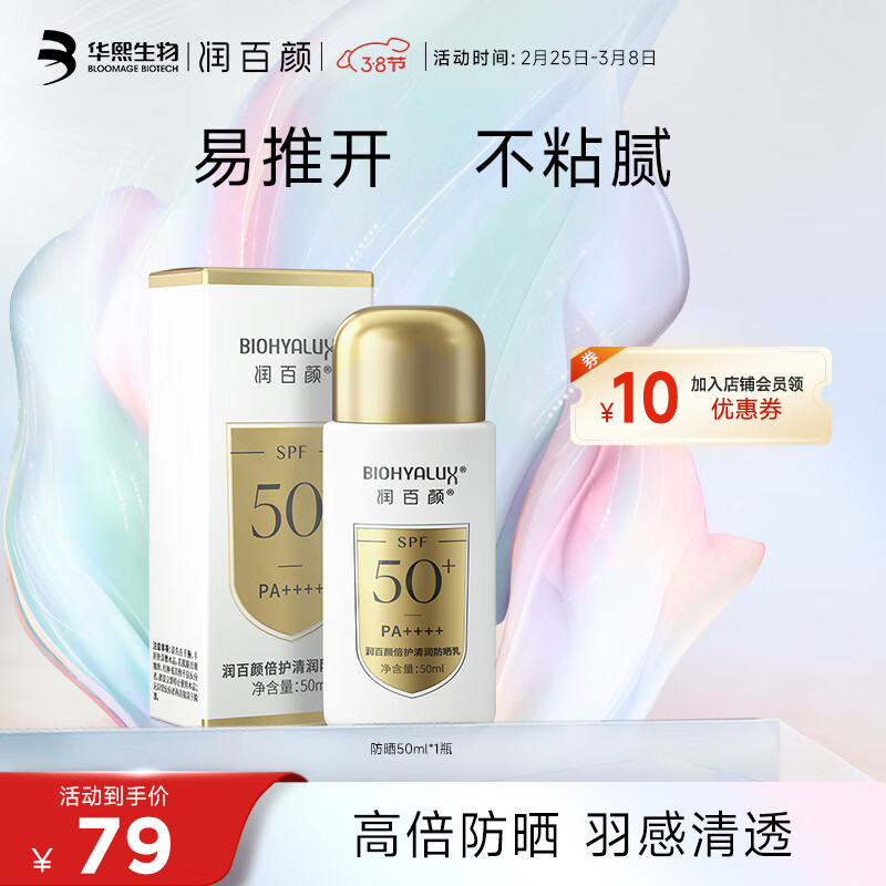 润百颜倍护清润防晒乳50ml高倍防晒护肤品清爽透气补水润肤乳液 倍护清润防晒乳50ml