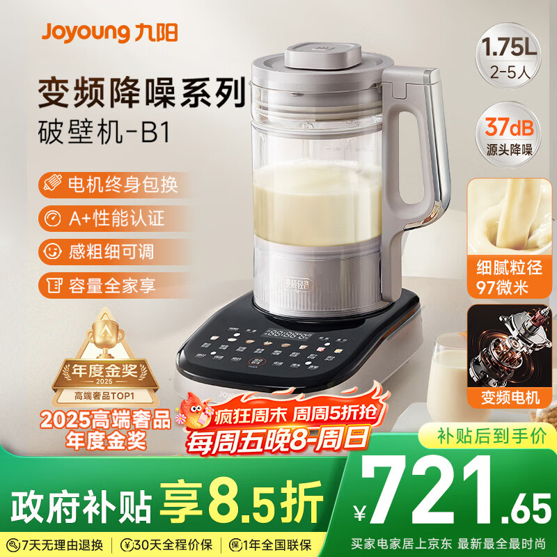 九阳破壁机【补贴】家用全自动榨汁豆浆机料理机1.75L五谷杂粮3-5人用变频轻音触控彩屏B1政府补贴