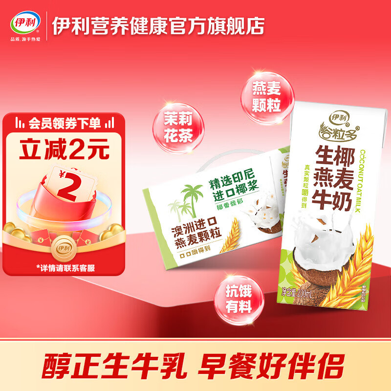 伊利谷粒多生椰燕麦牛奶200mL*12盒/箱 真实颗粒 礼盒装 8月产