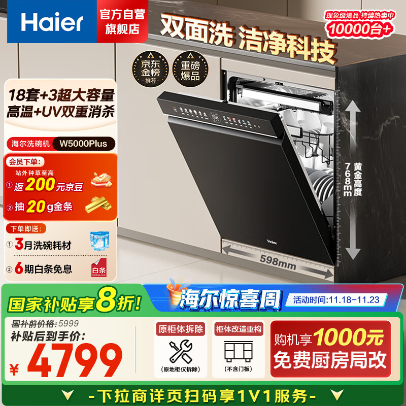 海尔（Haier）【双面洗W5000Plus】国家补贴20%洗碗机嵌入式 18套+3大容量六星级消杀UV双重除菌EYBW18566JHU1