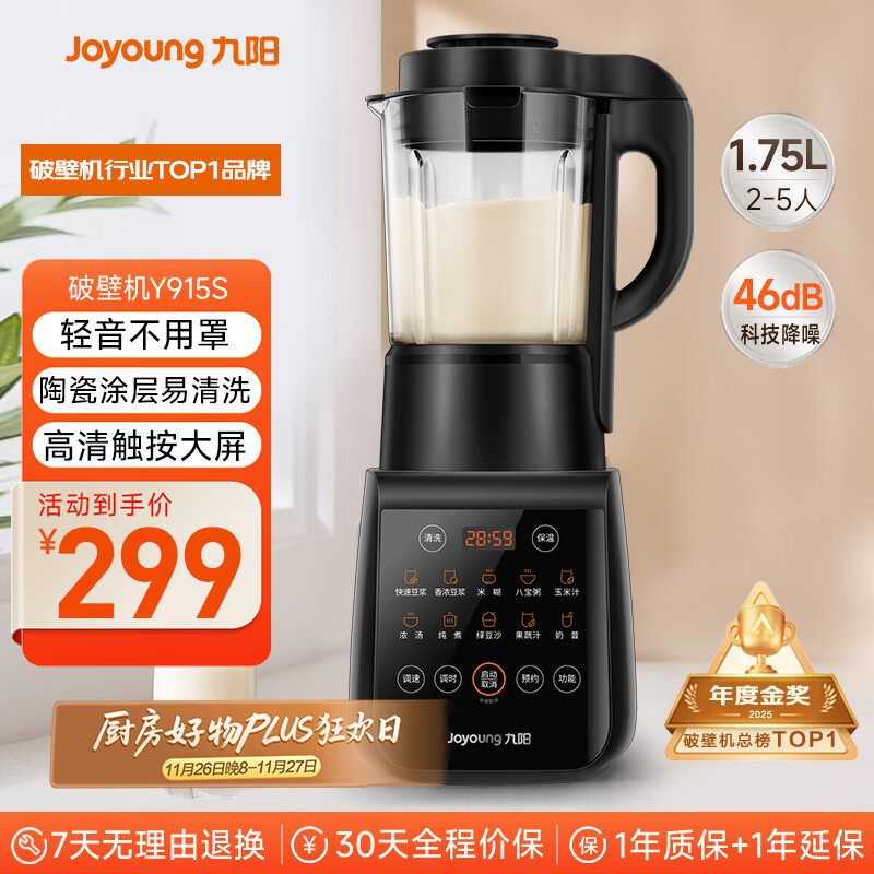 九阳破壁机家用轻音全自动多功能降噪预约豆浆机榨汁辅食机1.75L五谷杂粮3-5人金榜Y915S政府补贴