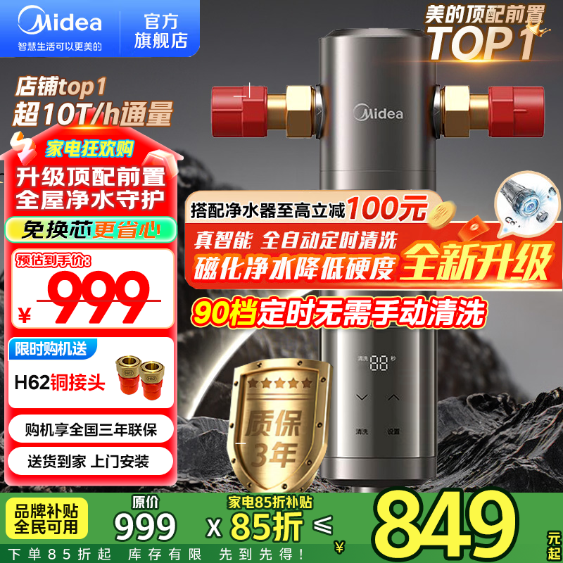 美的（Midea）前置过滤器 智能自动清洗 10T/h大通量 无需手动 净水器 安全环保铜 全屋净水器-25Pro前置过
