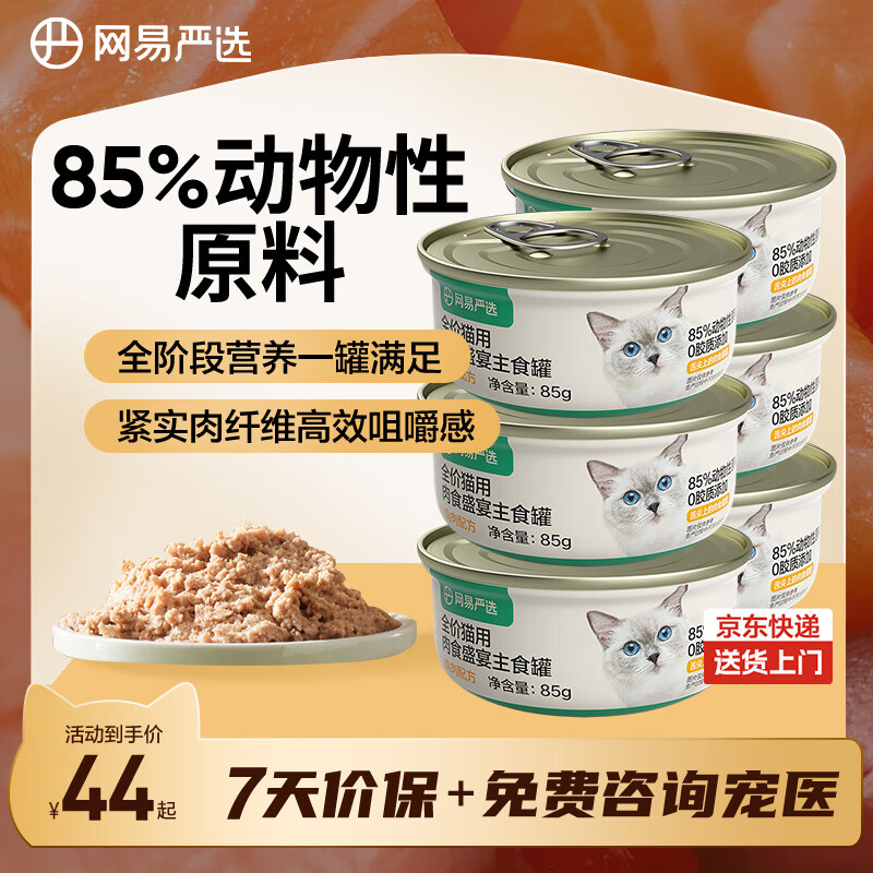 网易严选猫罐头主食罐全价无谷湿粮发腮增肥主食罐 鸡肉味85g*6罐