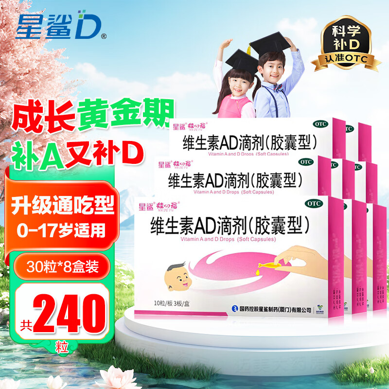 [����]ά����AD�μ� 1800IU:600IU*30�� 8��װ ά����AD�μ�30������adӤ�׶����˶�ͯ����ά����A��άD��������֢����