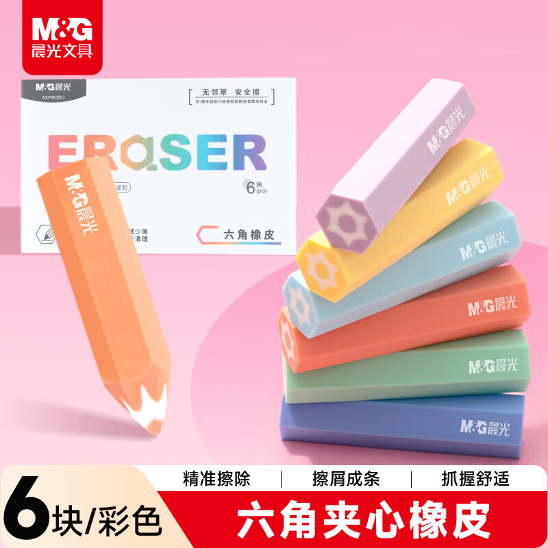 晨光(M&amp;G)文具橡皮擦无屑干净小学生专用铅笔橡皮 彩色六角夹心橡皮6个装 AXP963RQ
