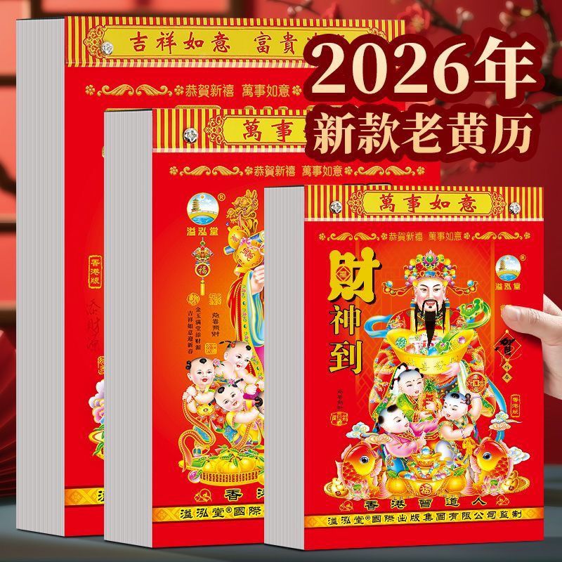 2026年日历马年手撕老黄历老式日历老皇历老年人家用华夏春节日历 1本-50K（封面随机）