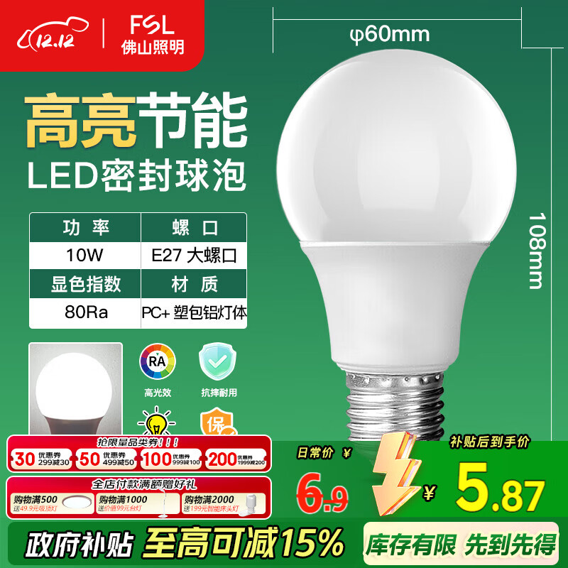 FSL佛山照明LED球泡10W大口节能灯泡E27炫银日光色6500K