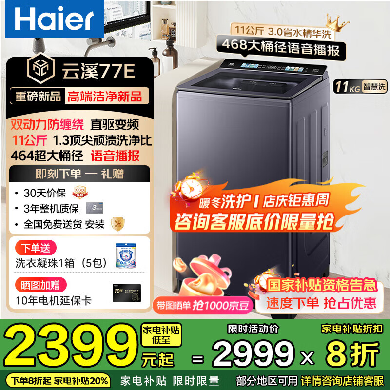 海尔（Haier）【云溪4.0高配】双动力波轮洗衣机全自动10/11公斤大容量直驱防缠绕3.0精华洗语音播报国家补贴20% 【11kg桶自洁77E】3.0精华洗+智能投放