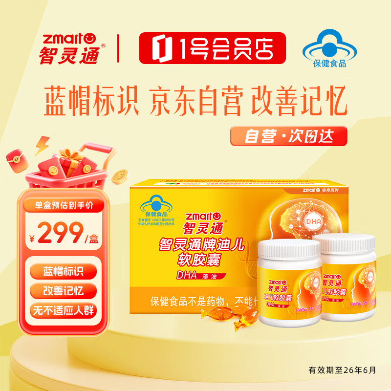 自营智灵通 儿童藻油软胶囊90粒 到手269元；折2.9/粒 - 线报酷